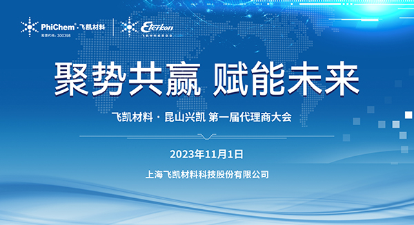 材料突破助力中国“芯”发展｜飞凯材料2023年EMC代理商大会顺利召开